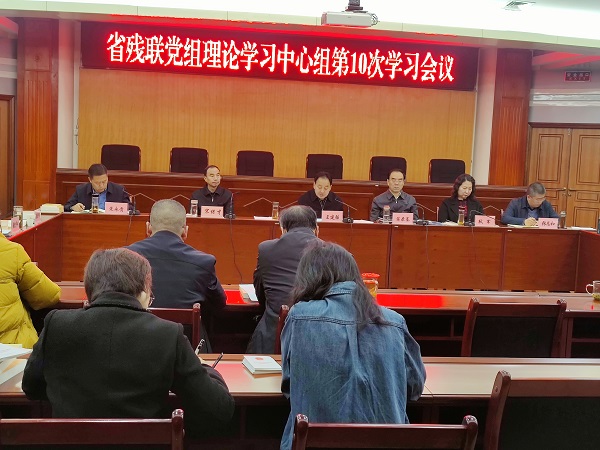 省残联党组理论学习中心组举行第十次集体学习会议 省残联党组理论学习中心组举行第十次集体学习会议
