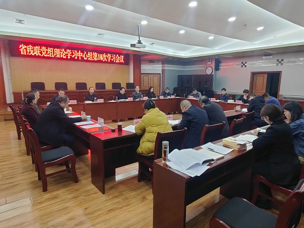 省残联党组理论学习中心组举行第十次集体学习会议 省残联党组理论学习中心组举行第十次集体学习会议