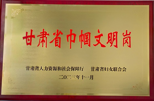 喜报!省康复中心(医院)儿童康复科荣获 “甘肃省巾帼文明岗”荣誉称号 喜报!省康复中心(医院)儿童康复科荣获 “甘肃省巾帼文明岗”荣誉称号