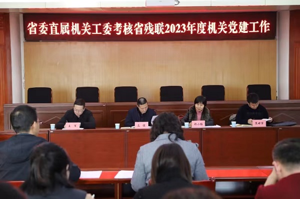 省委直属机关工委考核省残联2023年度机关党建工作和“三抓三促”行动开展情况 省委直属机关工委考核省残联2023年度机关党建工作和“三抓三促”行动开展情况