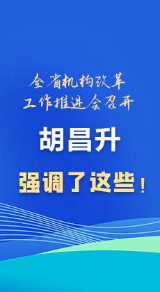 图解|全省机构改革工作推进会召开 胡昌升强调了这些！