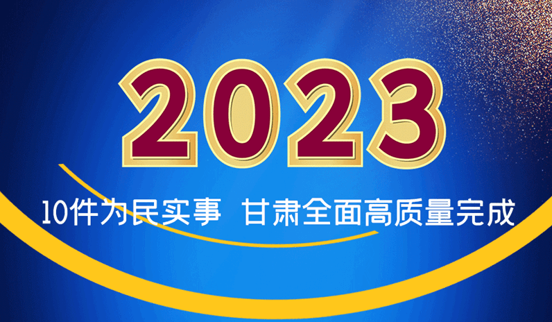 海报|2023年10件为民实事 甘肃全面高质量完成