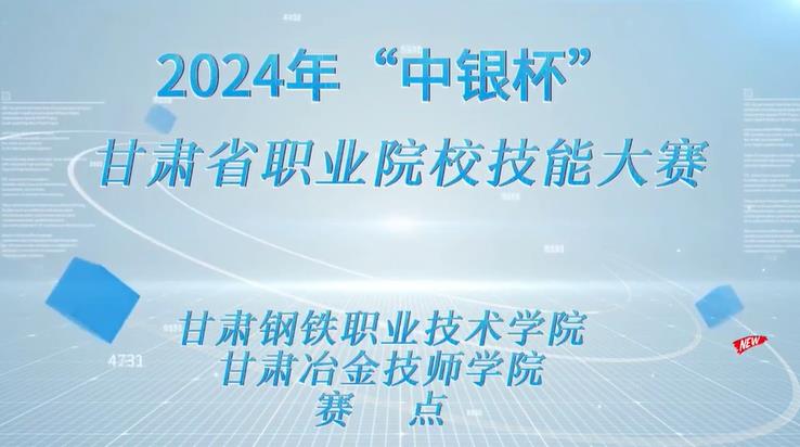 视频|215名师生齐聚甘肃钢铁职业技术学院赛点同场竞技