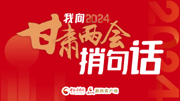 【专题】我向2024甘肃两会捎句话