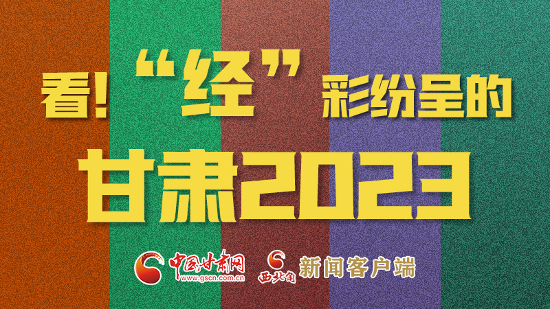 【甘快看】海报|看！“经”彩纷呈的甘肃2023②