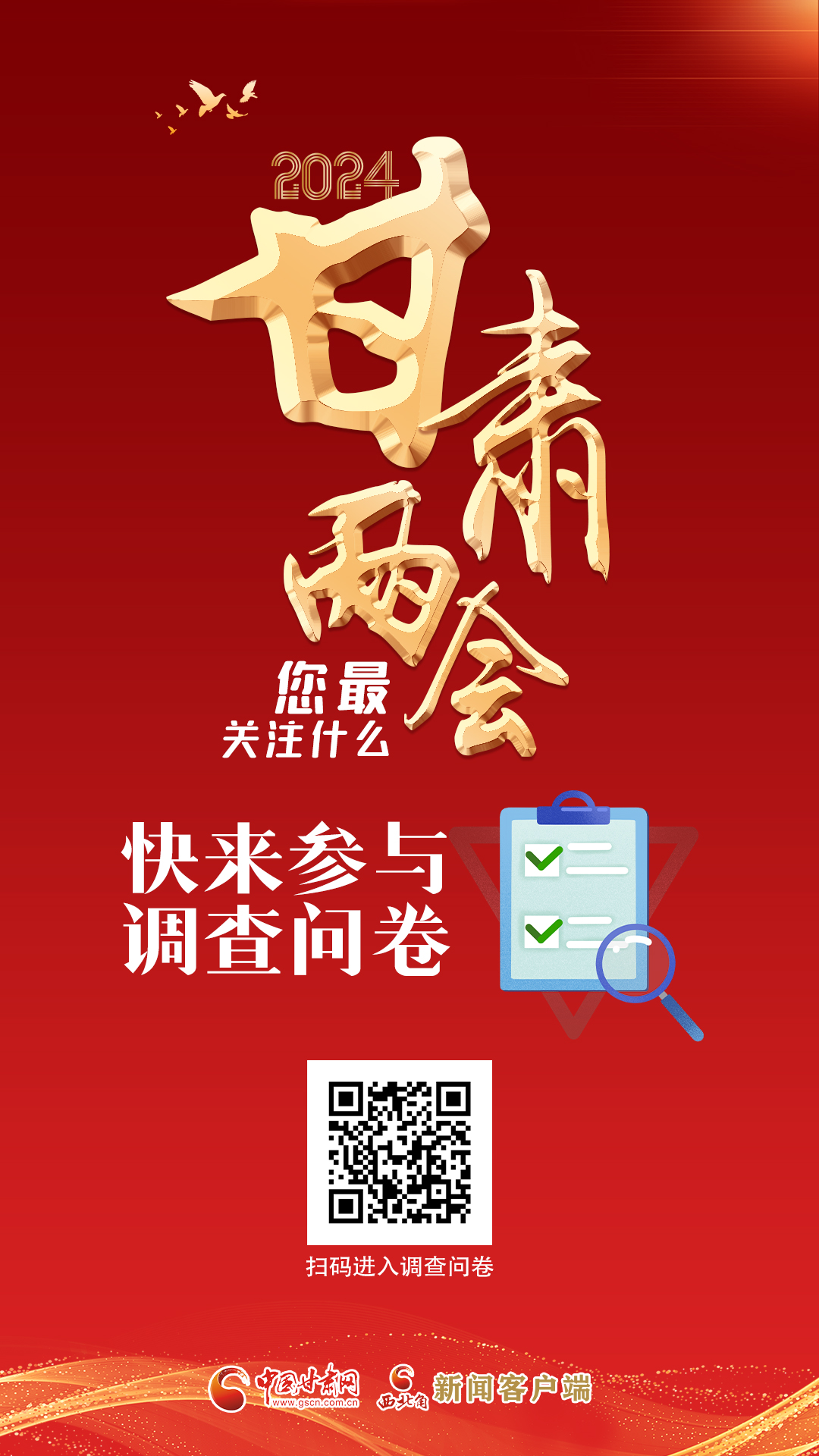 【甘快看】海报|2024甘肃两会您最关注什么？快来参与调查问卷！