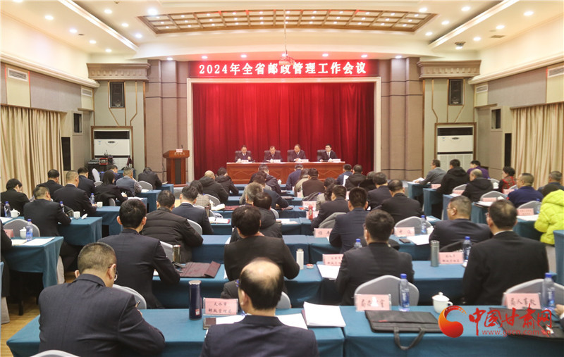 2024年甘肃省邮政管理工作会议在兰州召开 