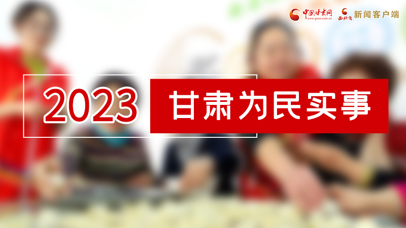 【甘快看】2024甘肃两会前瞻 请审阅！甘肃亮出“民生成绩单”