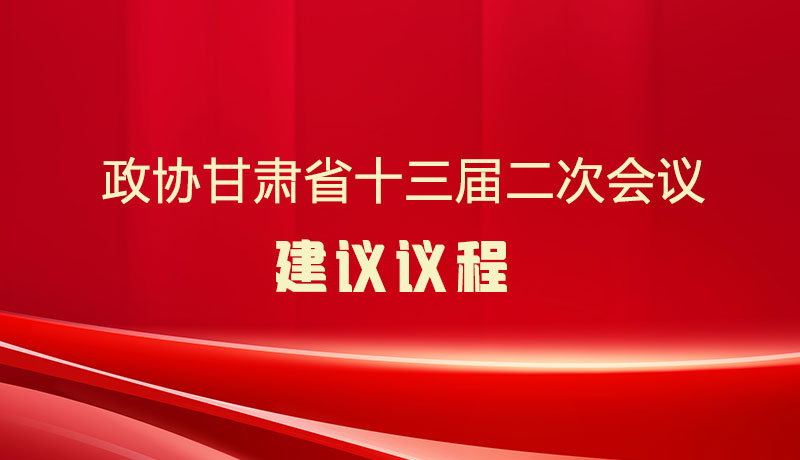 微海报|政协甘肃省十三届二次会议建议议程