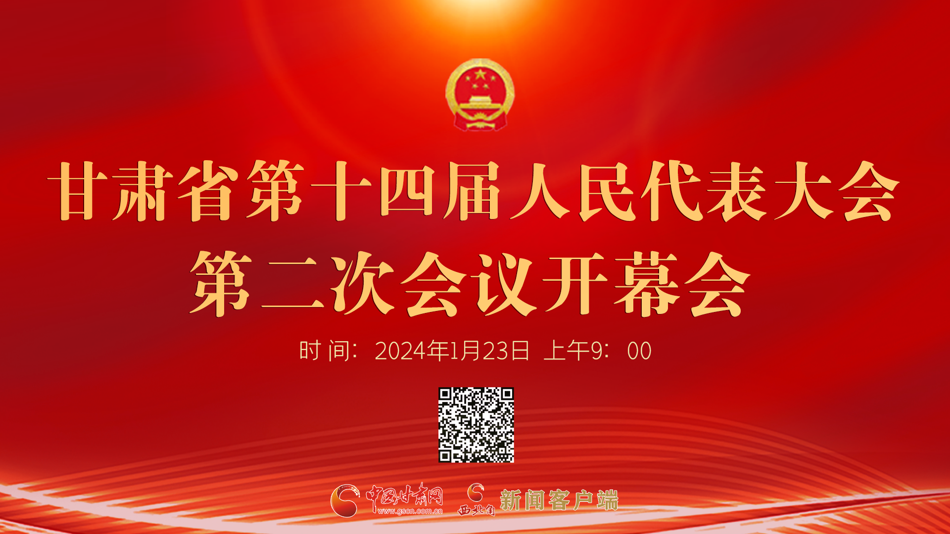 甘肃省第十四届人民代表大会第二次会议开幕会