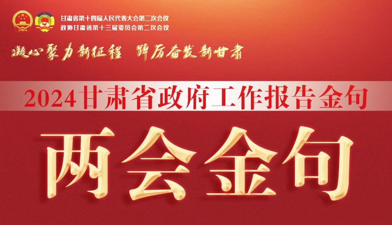 【聚焦2024甘肃两会】金句来了！从政府工作报告中读懂“甘肃信心”