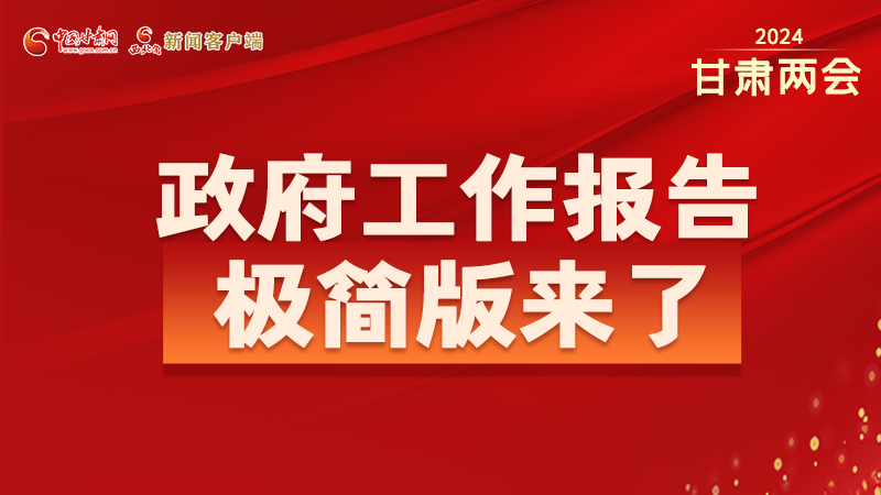 要点速读！2024甘肃省政府工作报告极简版来了！