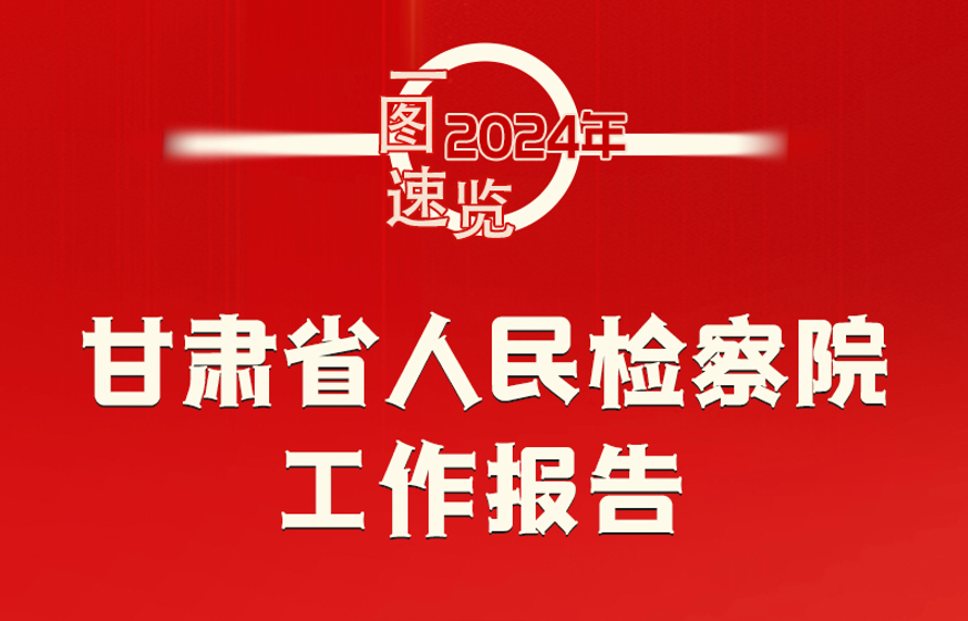 【聚焦2024甘肃两会】甘肃省人民检察院工作报告 请您“检”阅→