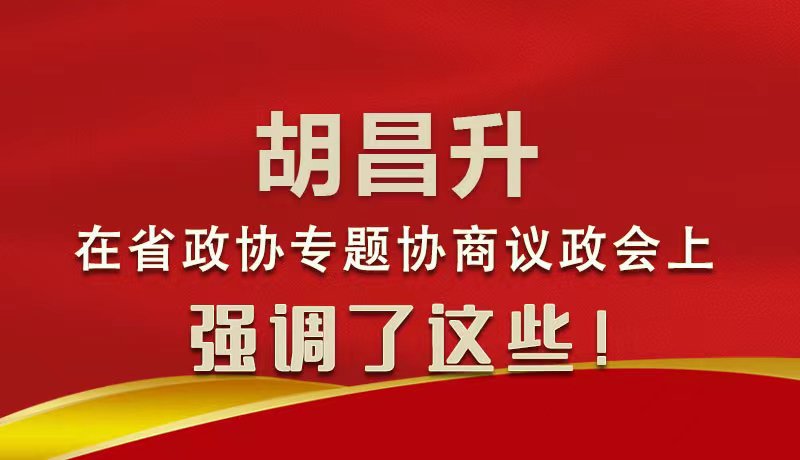 图解|胡昌升在省政协专题协商议政会上强调了这些！