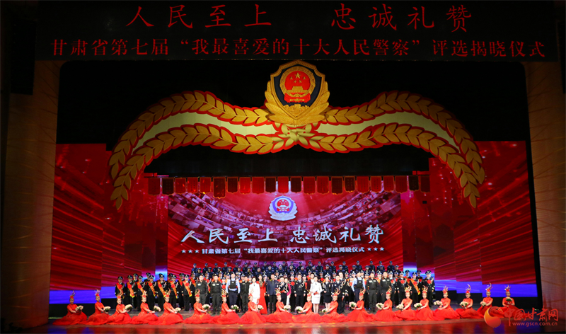 甘肃省第七届“我最喜爱的十大人民警察”评选揭晓仪式举行