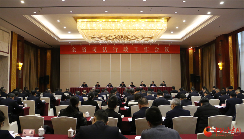 2024年甘肃省司法行政工作会议在兰州召开