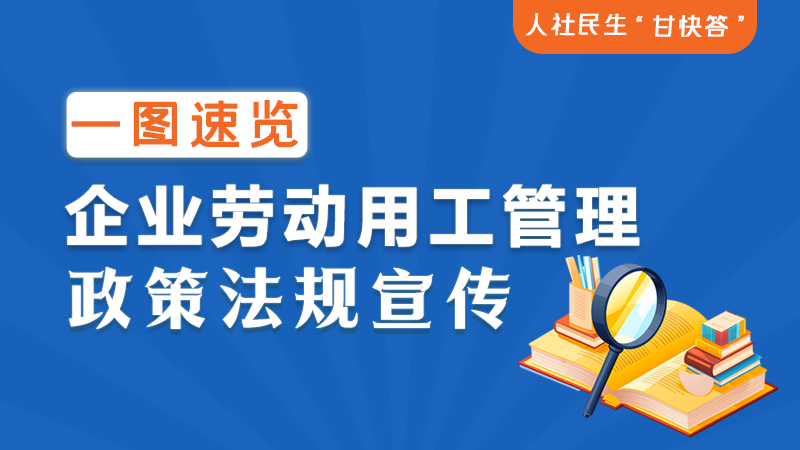 图解丨作为职场人 关于劳动合同的这些知识一定要知道!