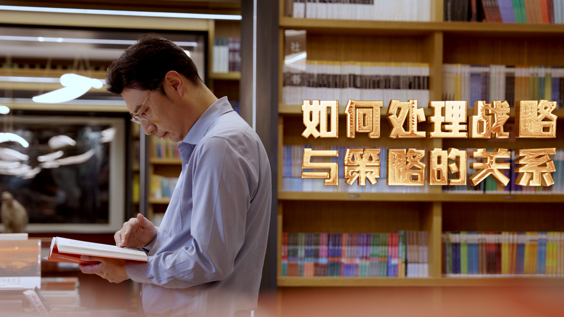 【理响中国·实践新论|党校公开课第九季】如何处理战略与策略的关系 【理响中国·实践新论|党校公开课第九季】如何处理战略与策略的关系