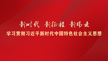 【专题】新时代 新征程 新伟业——学习贯彻习近平新时代中国特色社会主义思想