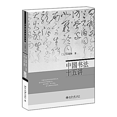 让书法接上“地气”——读《中国书法十五讲》