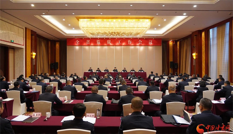 甘肃省监狱工作会议在兰州召开