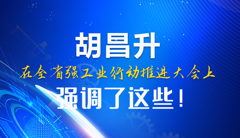  图解|胡昌升在全省强工业行动推进大会上强调了这些！