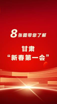 海报|八张图带您了解甘肃“新春第一会”，“新”中有数！