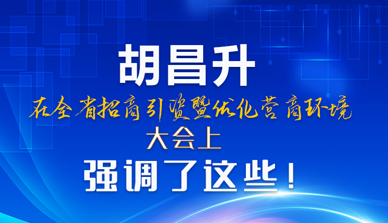 图解|胡昌升在全省招商引资暨优化营商环境大会上强调了这些！