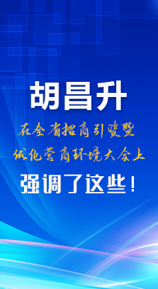 图解|胡昌升在全省招商引资暨优化营商环境大会上强调了这些！