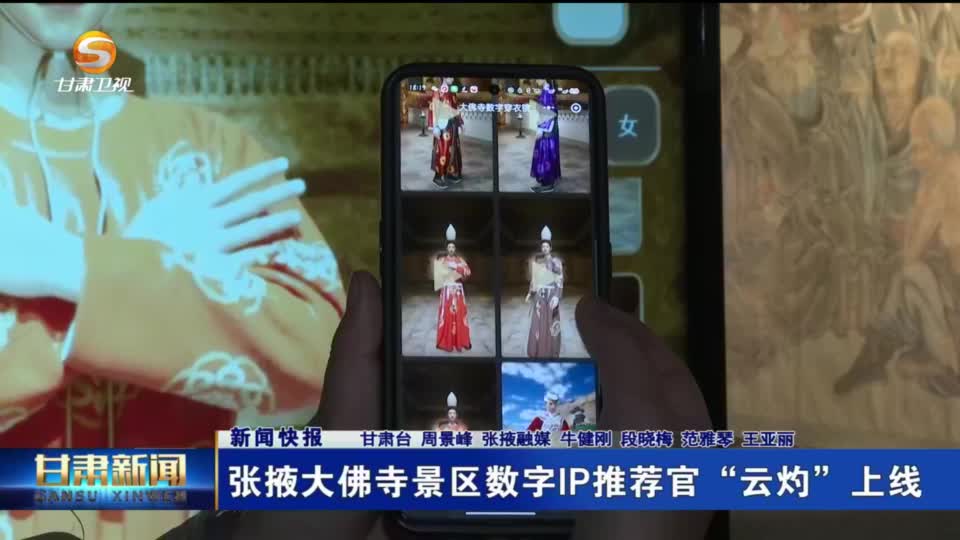【短视频】张掖大佛寺景区数字IP推荐官“云灼”上线