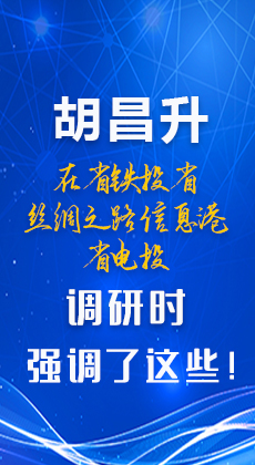 图解|胡昌升在省铁投省丝绸之路信息港省电投调研时强调了这些！