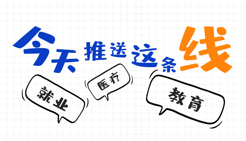 【聚焦2024全国两会】这条“民生”线 串起百姓关心事