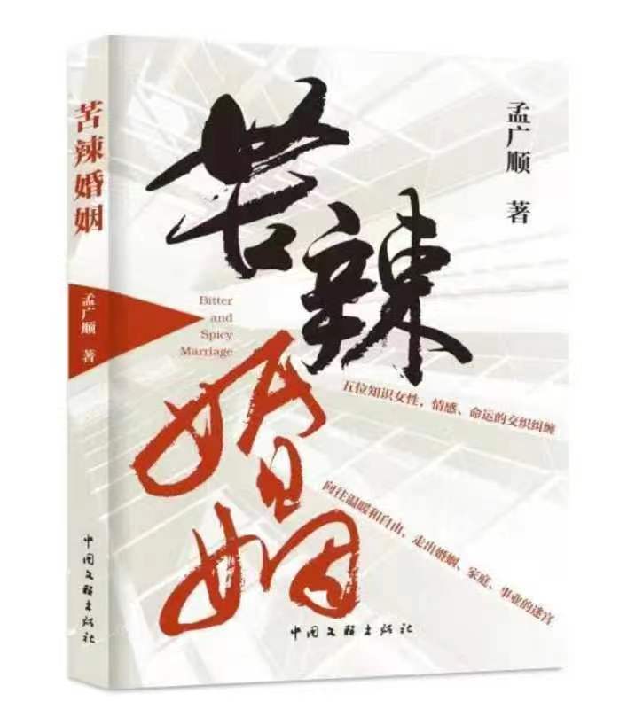 都市题材长篇小说《苦辣婚姻》出版发行