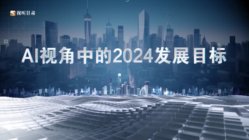 【甘快看】AI视角中的2024发展目标