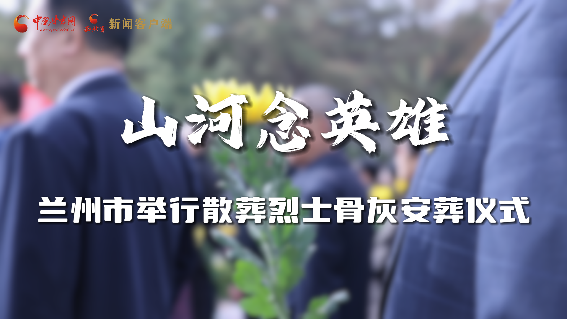 【网络中国节·清明】兰州市举行散葬烈士骨灰安葬仪式 6位烈士安葬烈士陵园