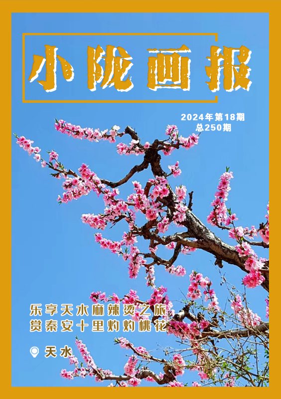 【甘快看】【小陇画报·250期】乐享天水麻辣烫之旅 赏秦安十里灼灼桃花