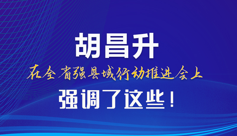 【甘快看】图解|胡昌升在全省强县域行动推进会上强调了这些！