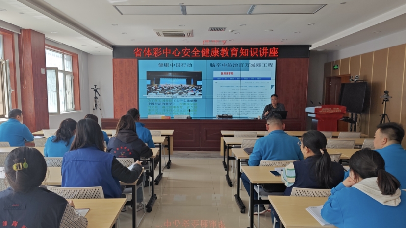 甘肃省体育彩票管理中心开展安全健康教育知识讲座