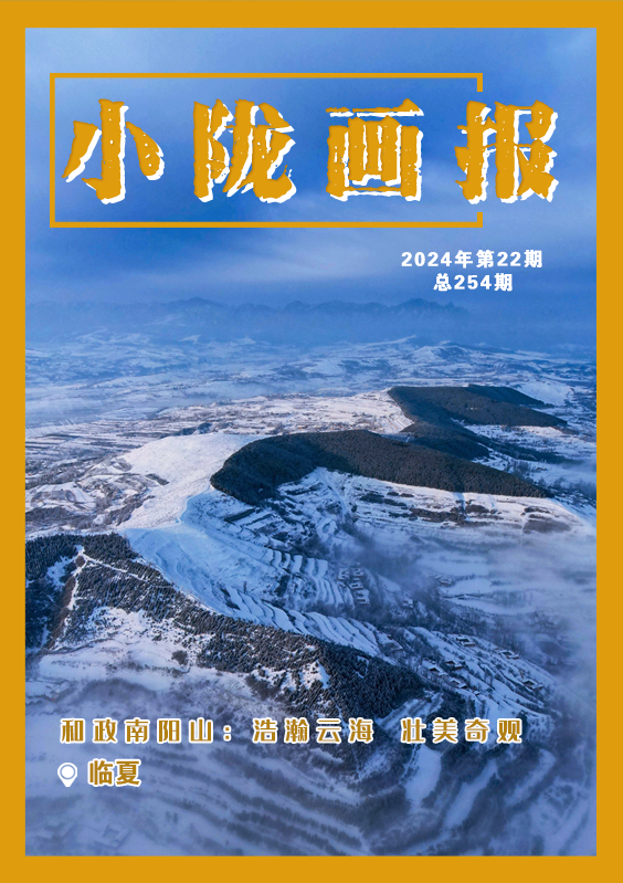 【小陇画报·254期】和政南阳山：浩瀚云海  壮美奇观