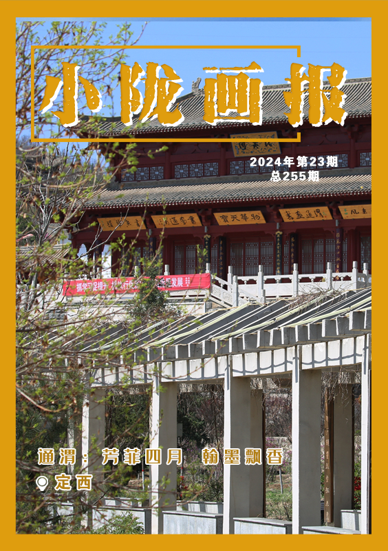 【小陇画报·255期】通渭：春日芳菲伴翰墨 香韵悠长满人间