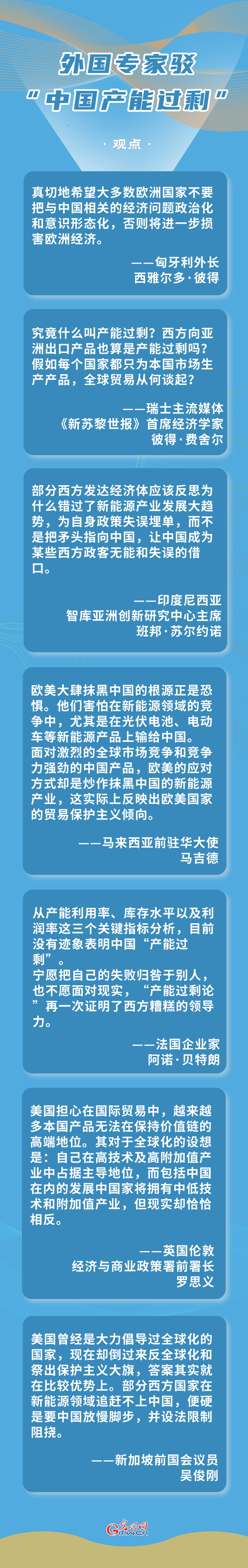 海报丨外国专家驳“中国产能过剩”:希望欧洲不要把经济问题政治化 海报丨外国专家驳“中国产能过剩”:希望欧洲不要把经济问题政治化
