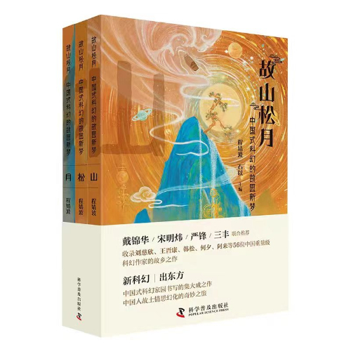 《故山松月：中国式科幻的故园新梦》新书首发