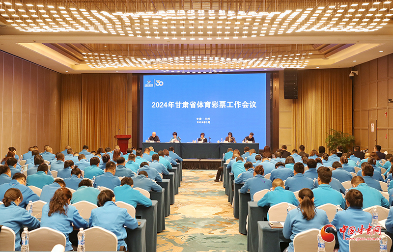2024年甘肃省体育彩票工作会议在兰州召开