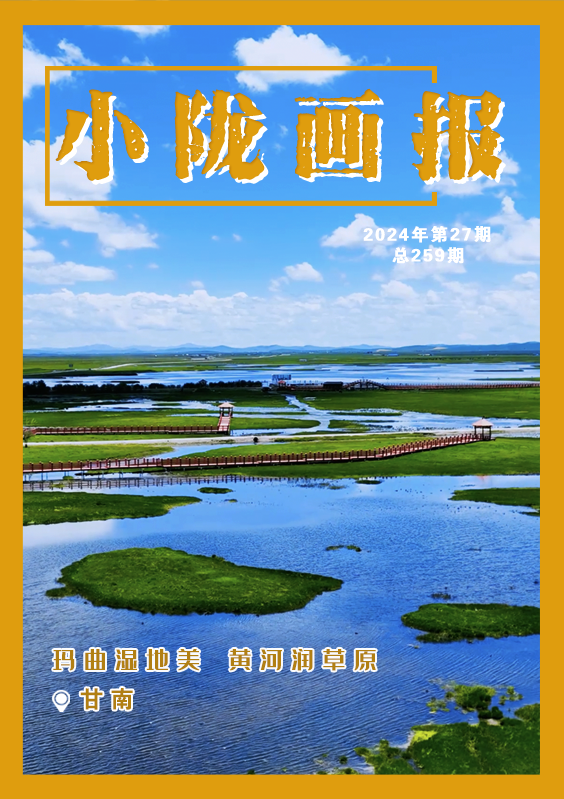 【小陇画报·259期】玛曲湿地美 黄河润草原