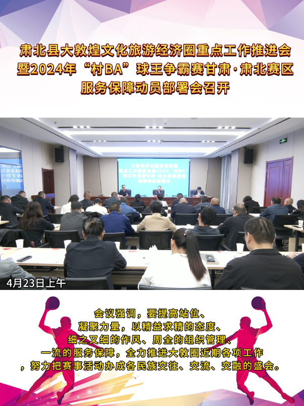 活力四射 迎“篮”而上|“村BA”球王争霸赛甘肃·肃北赛区服务保障动员部署会召开