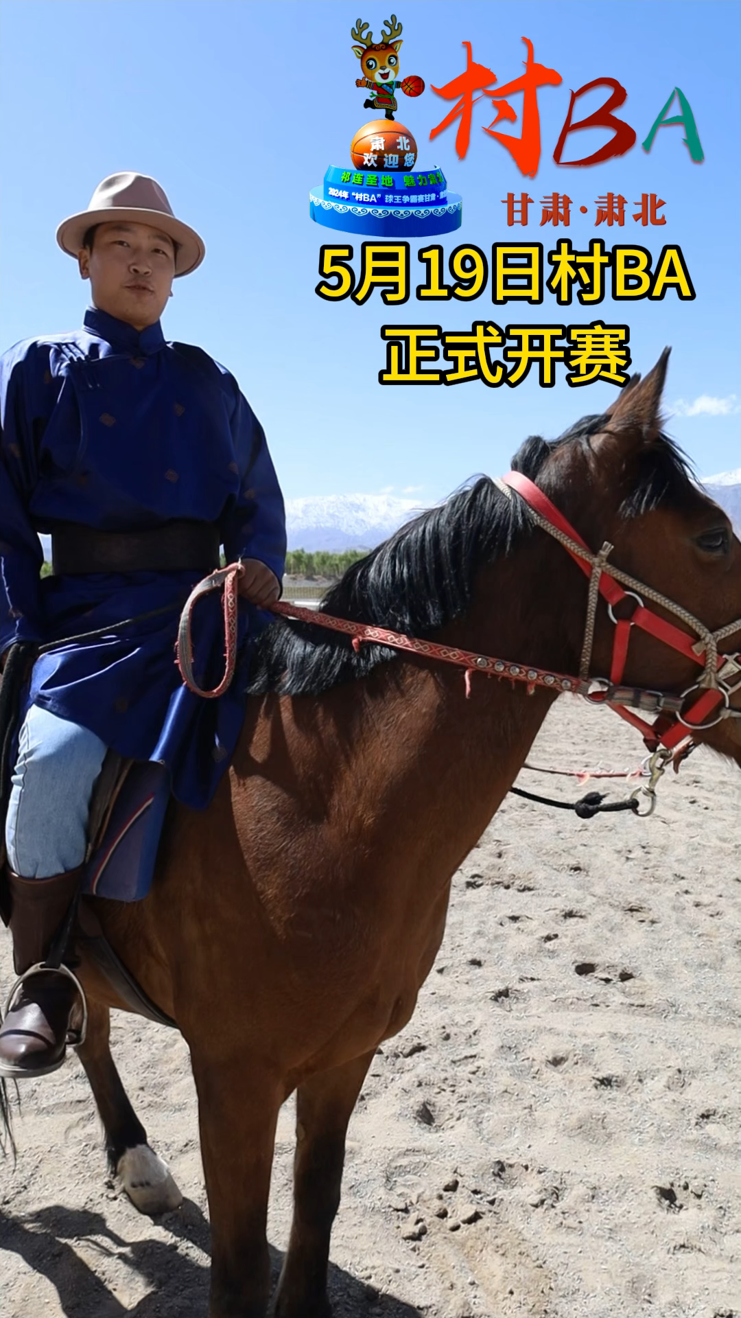活力四射 迎“篮”而上|策马扬鞭 助力肃北“村BA”