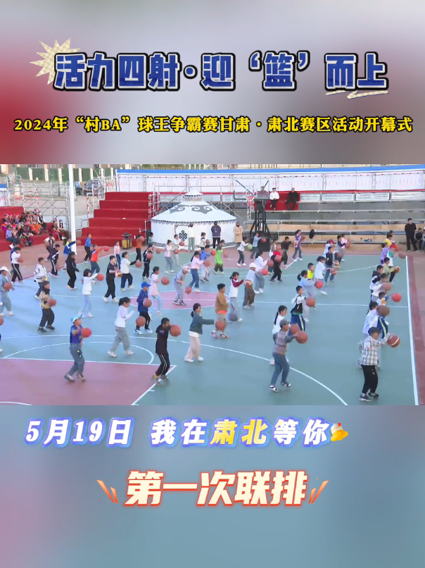 活力四射 迎“篮”而上|2024年“村BA”球王争霸赛甘肃·肃北赛区活动开幕式首次联排