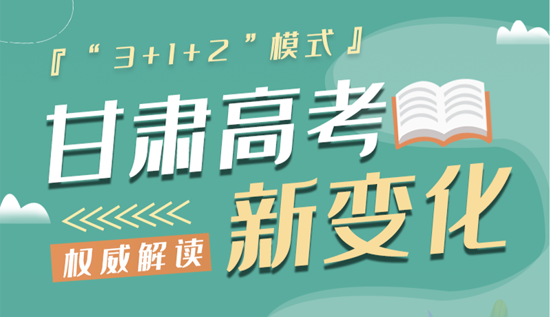 长图|甘肃2024年高考新变化：“3+1+2”模式提前了解！