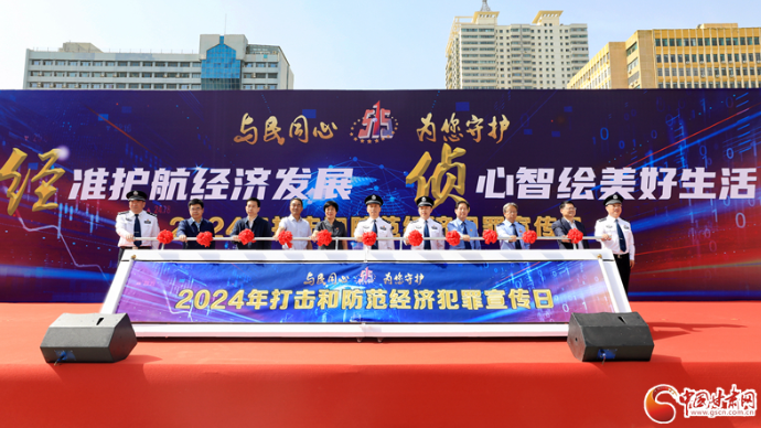与民同心 为您守护！甘肃省公安机关开展打击和防范经济犯罪宣传