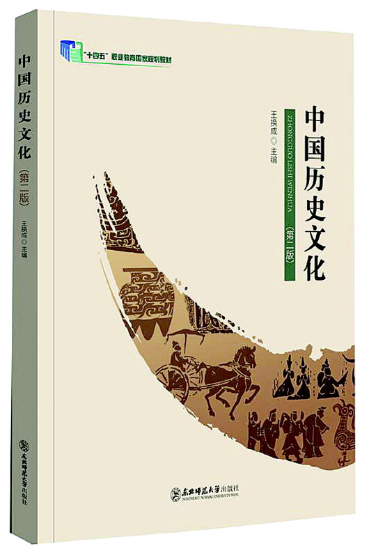 王换成新作《中国历史文化》出版